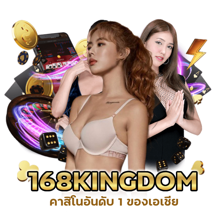 168KINGDOM คาสิโนอันดับ 1 ของเอเชีย