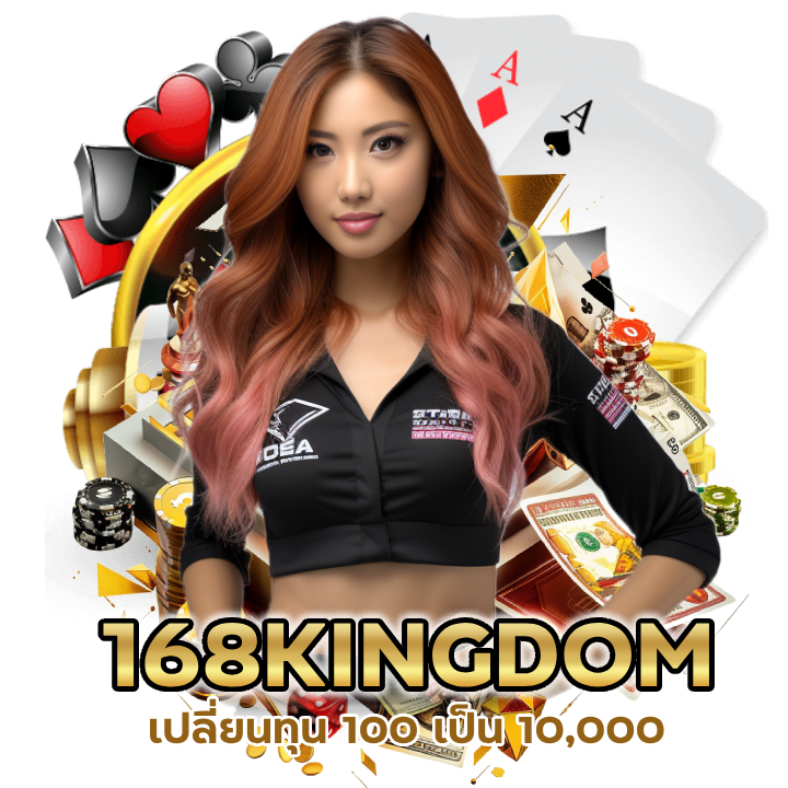 168KINGDOMCASINO เปลี่ยนทุน 100 เป็น 10,000