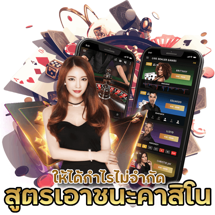 สูตรเอาชนะ คาสิโนออนไลน์ ให้ได้กำไรไม่จำกัด