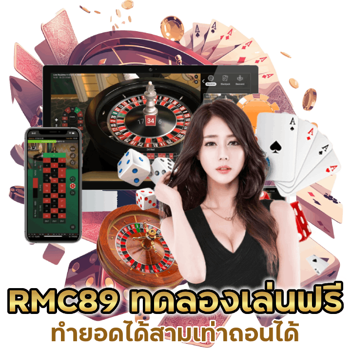 RMC89CASINO ทดลองเล่นฟรี ทำยอดได้สามเท่า