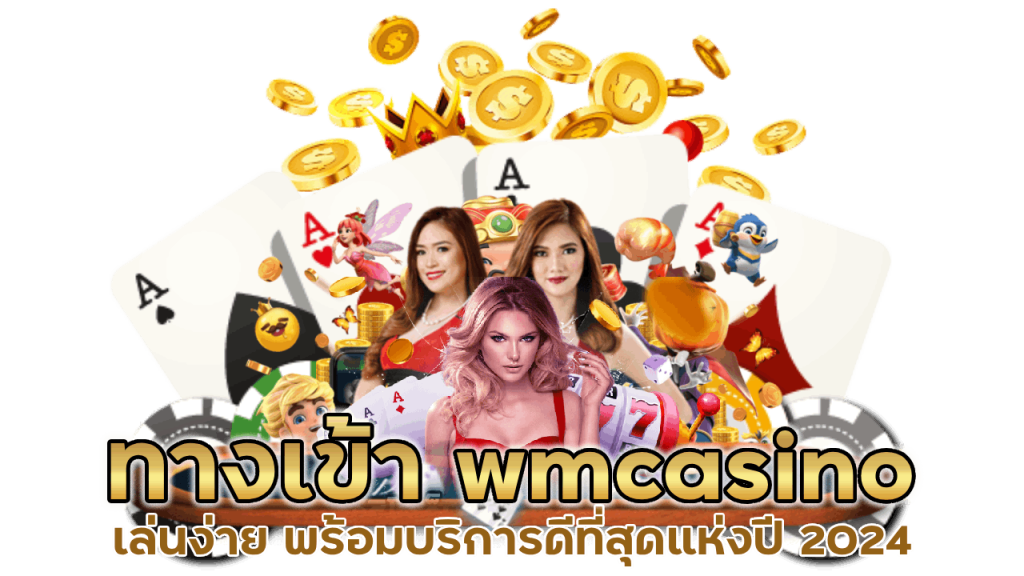 ทางเข้า wmcasino เล่นง่าย พร้อมบริการดีที่สุดแห่งปี 2024
