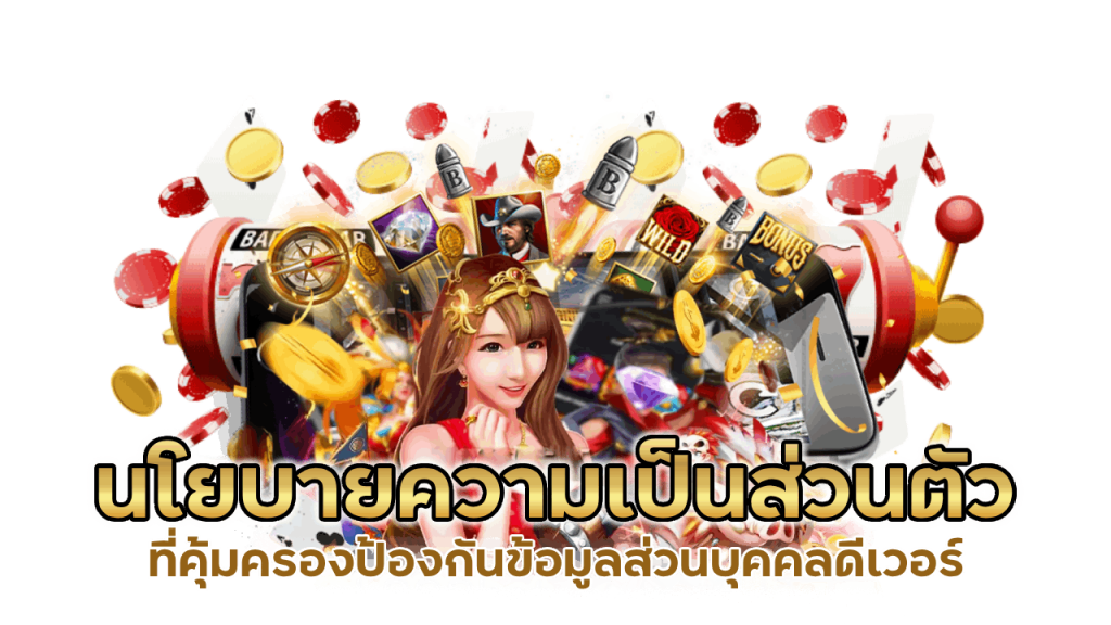 คุ้มครองป้องกันข้อมูลส่วนบุคคล