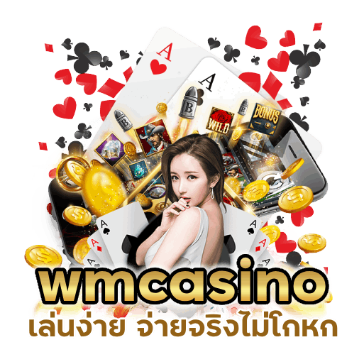 wmcasino เล่นง่าย จ่ายจริงไม่โกหก
