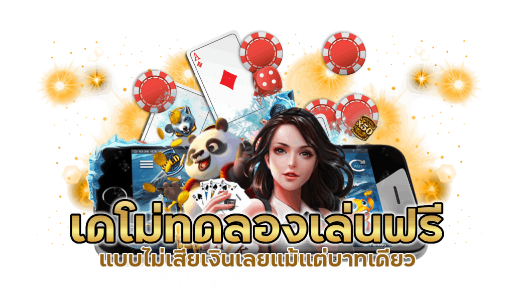 เดโม่ทดลองเล่นฟรีแบบไม่เสียเงินเลยแม้แต่บาทเดียว