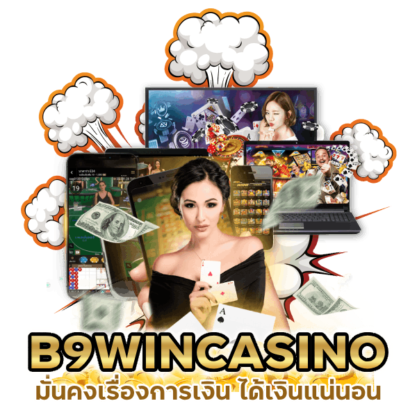 เล่นที่นี่วางใจได้เลย B9WINCASINO