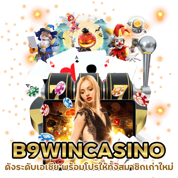 B9WINCASINO ดัง ระดับ เอเชีย พร้อมโปรให้ทั้งสมาชิกเก่าใหม่