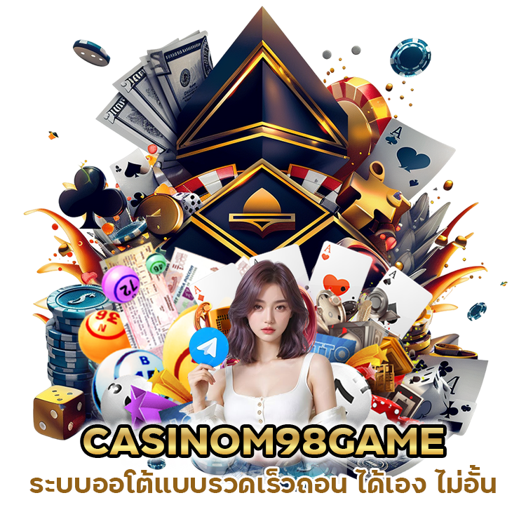 CASINOM98GAME ถอน ได้เอง ไม่อั้น