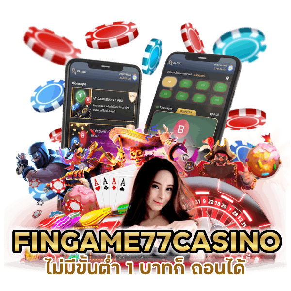 FINGAME77CASINO ไม่มี ขั้นต่ำ 1 บาทก็ ถอนได้