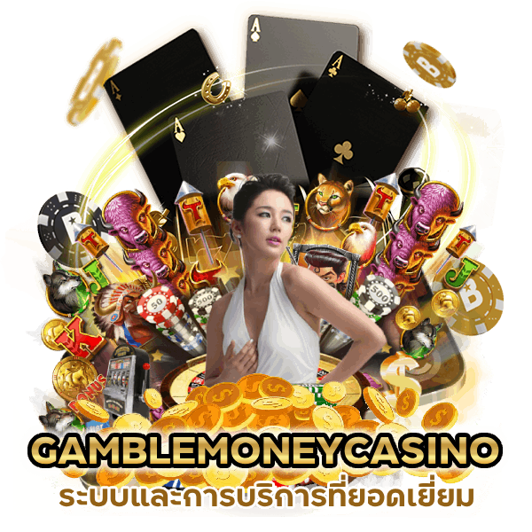 ระบบและการบริการที่ยอดเยี่ยม GAMBLEMONEYCASINO