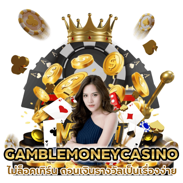 ไม่ล็อคเทิร์น GAMBLEMONEYCASINO