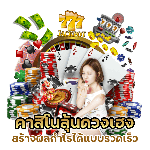 คาสิโนลุ้นดวงเฮง มันส์ได้ทุกการเดิมพัน