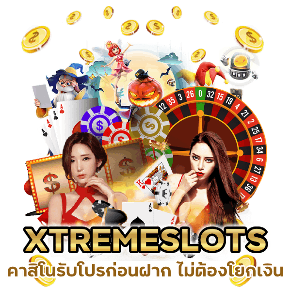 คาสิโนรับโปรก่อนฝาก ไม่ต้องโยกเงินให้เสียเวลา