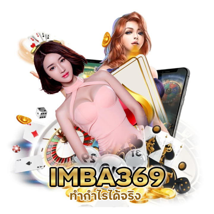IMBA369CASINO ทำกำไรได้จริง