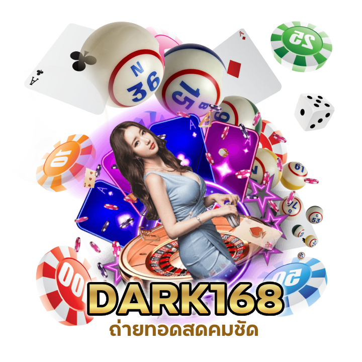 DARK168CASINO ทางเข้า เสถียรสูง