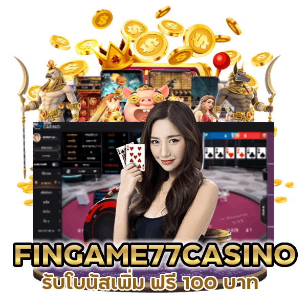 คาสิโน ฟรี 100 บาท