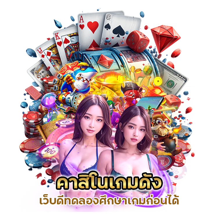 คาสิโนเกมดัง เว็บดี