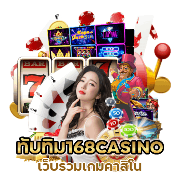 ทับทิม168CASINO เว็บรวมเกมคาสิโน