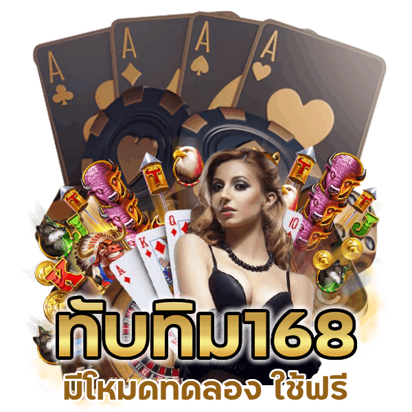 มีโหมดทดลอง ใช้ฟรี ลองเกมก่อนลงทุนจริง