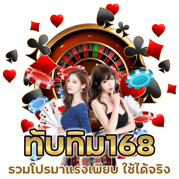 ทับทิม168 รวมโปรมาแรงเพียบ