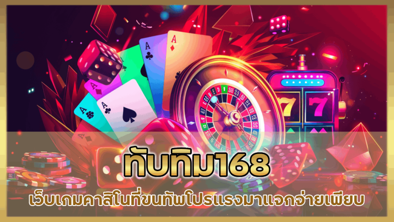ทับทิม168