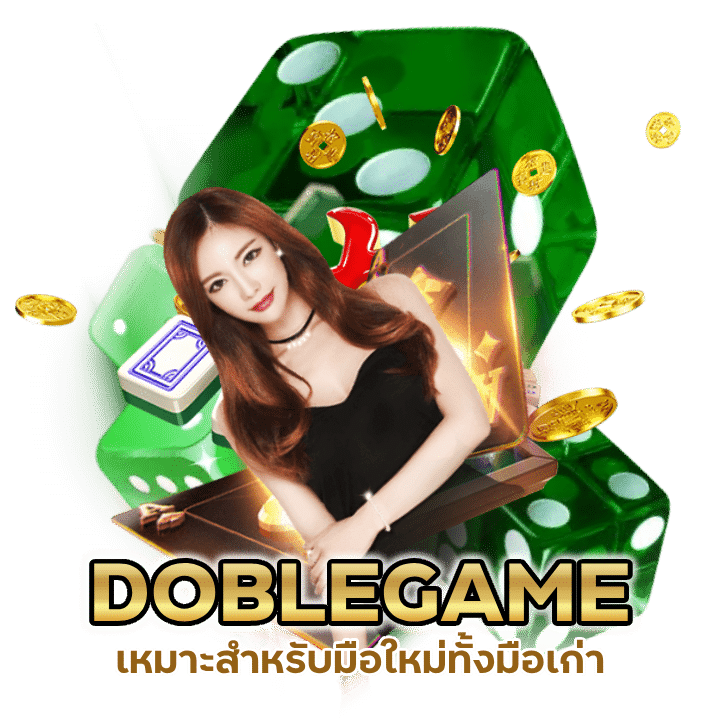 DOBLEGAMECASINO ได้เงินจริง มือใหม่