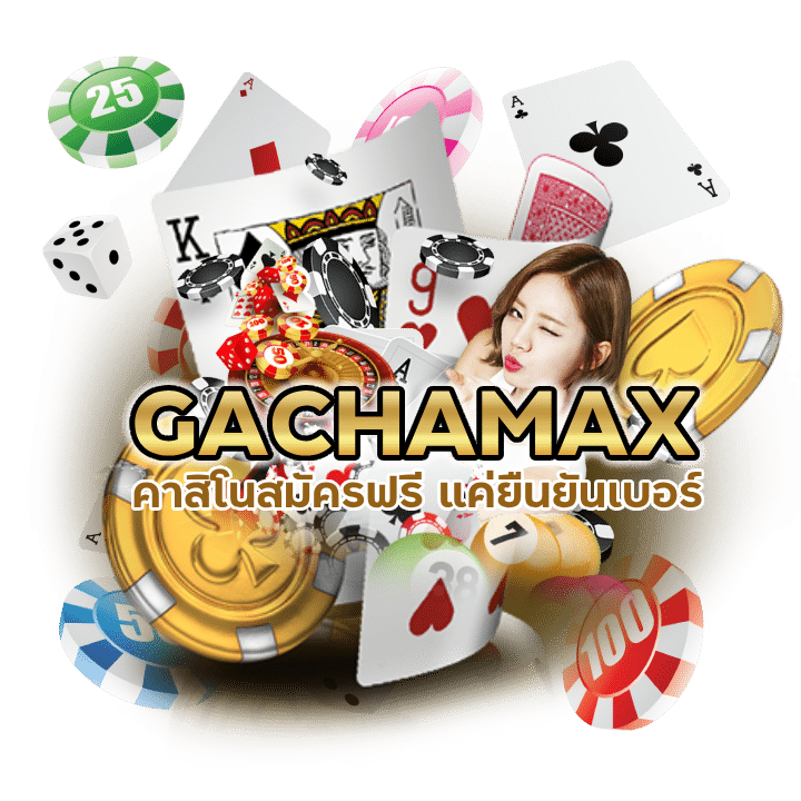 คาสิโนสมัครฟรี แค่ยืนยันเบอร์