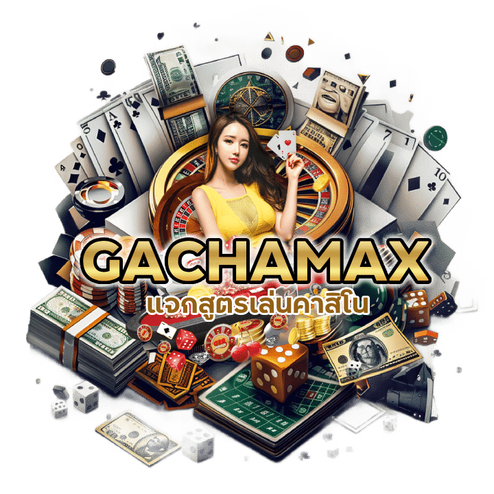 แจกสูตรเล่นคาสิโน