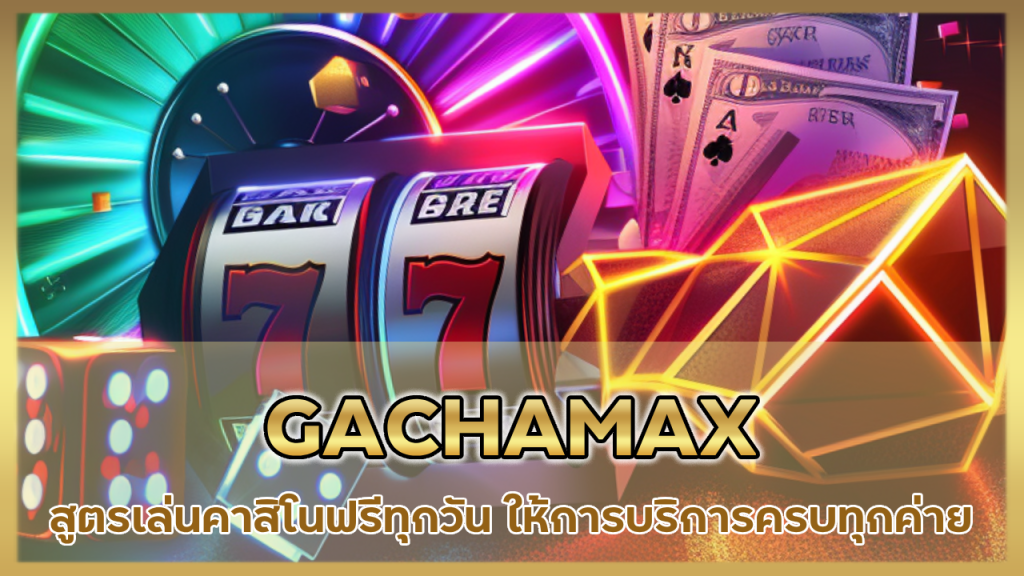 GACHAMAX